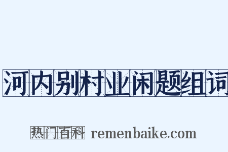 河内别村业闲题组词是什么意思的图片